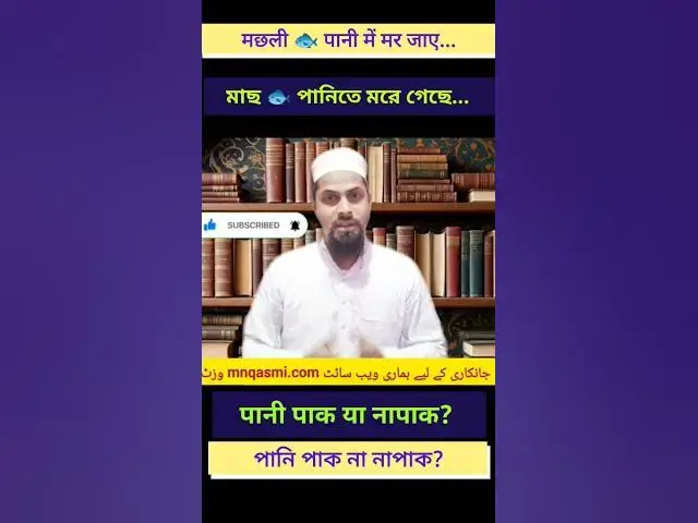 Video thumbnail for Agar Machhli Ya Jhinga Pani Mein Mar Jaye To Kya Pani Napaak Ho Jata Hai? #paknapak #islamicmasail