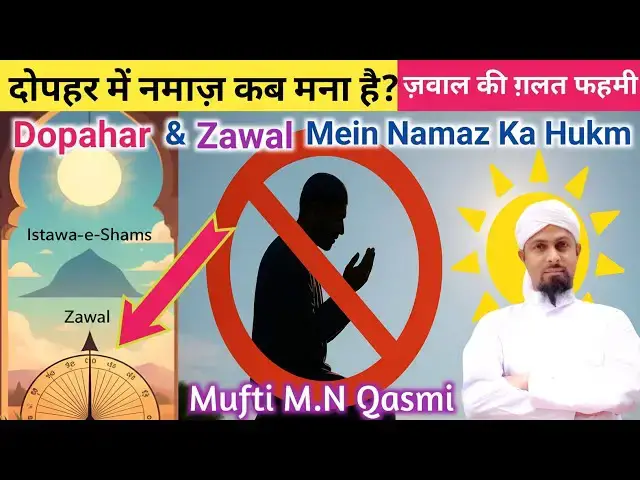 Video thumbnail for Dopahar Mein Kab Namaz Padhna Mana Hai? | Namaz Ke Mana Kiye Gaye Waqt | Islamic Hukm