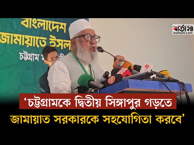 Video thumbnail for চট্টগ্রামকে দ্বিতীয় সিঙ্গাপুর গড়তে জামায়াত সরকারকে সহযোগিতা করবে : শাহজাহান চৌধুরী | Barta24