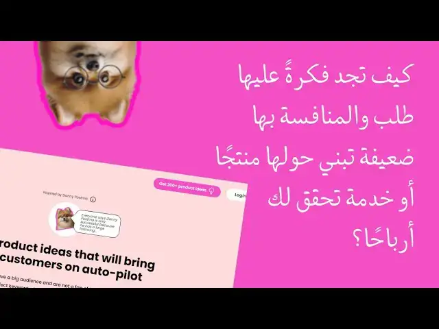 Video thumbnail for كيف تجد فكرة عليها طلب والمنافسة بها ضعيفة تبني حولها منتجًا أو خدمة تحقق لك أرباحًا؟