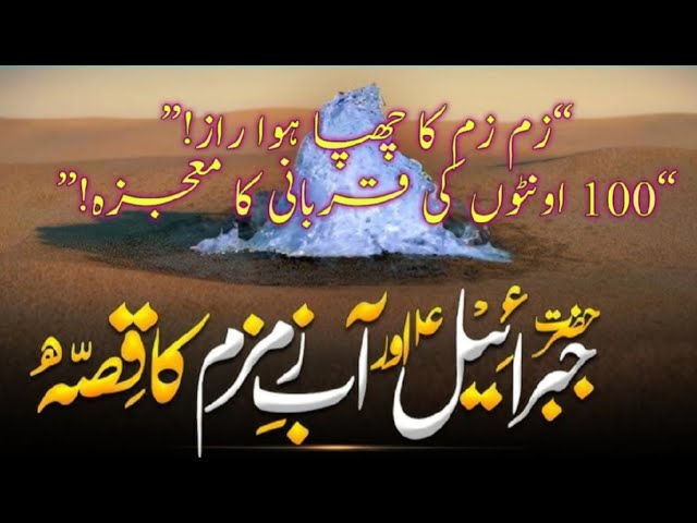 Video thumbnail for “زم زم کا دو ہزار سالہ راز | عبدالمطلب کا خواب، عبداللہ کی قربانی اور 100 اونٹوں کا معجزہ |